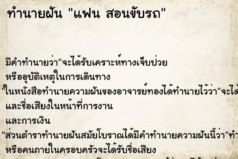 ทำนายฝัน แฟน สอนขับรถ ทำนายฝัน แฟน สอนขับรถ